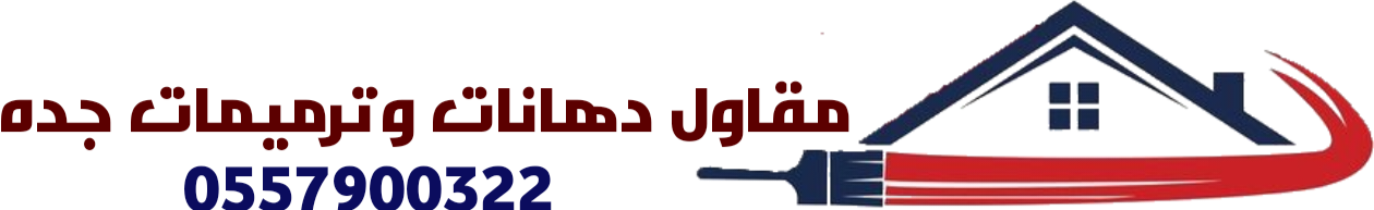 مقاول دهانات وترميمات جده