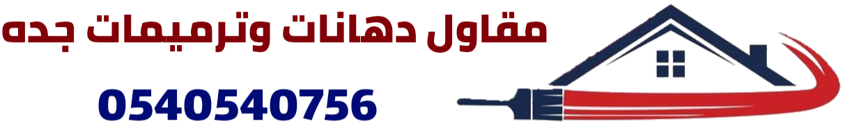 مقاول دهانات وترميمات جده